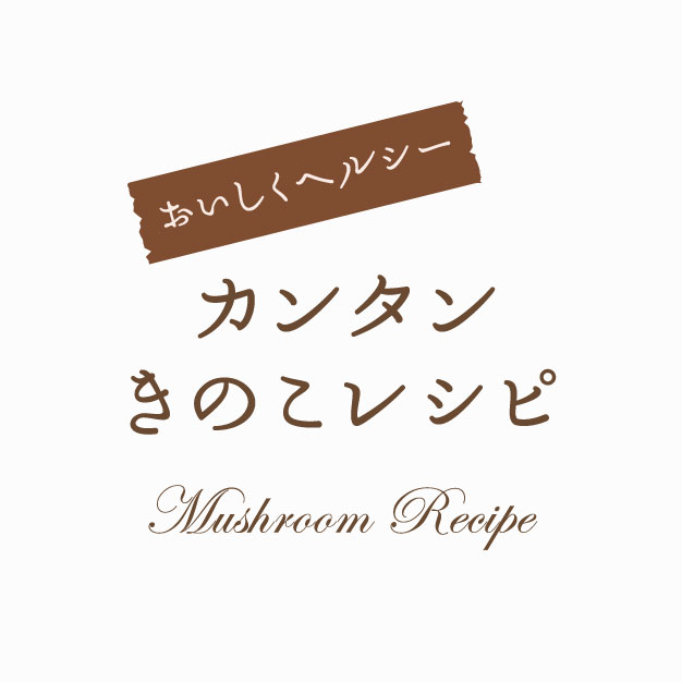 More-きのこレシピ-01